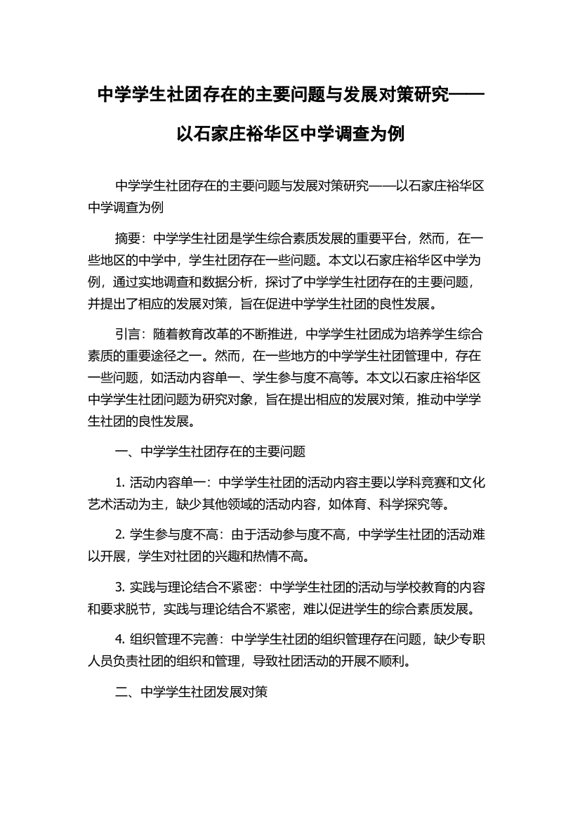 中学学生社团存在的主要问题与发展对策研究——以石家庄裕华区中学调查为例