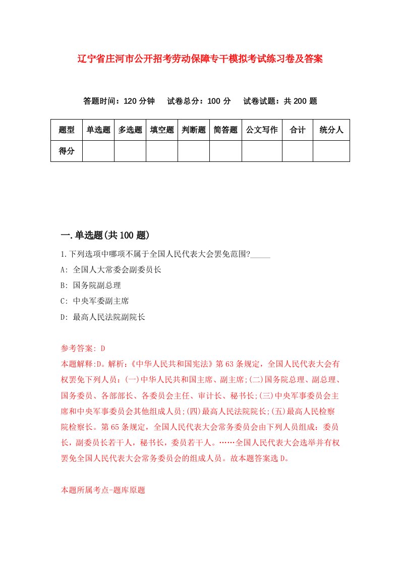 辽宁省庄河市公开招考劳动保障专干模拟考试练习卷及答案第4卷