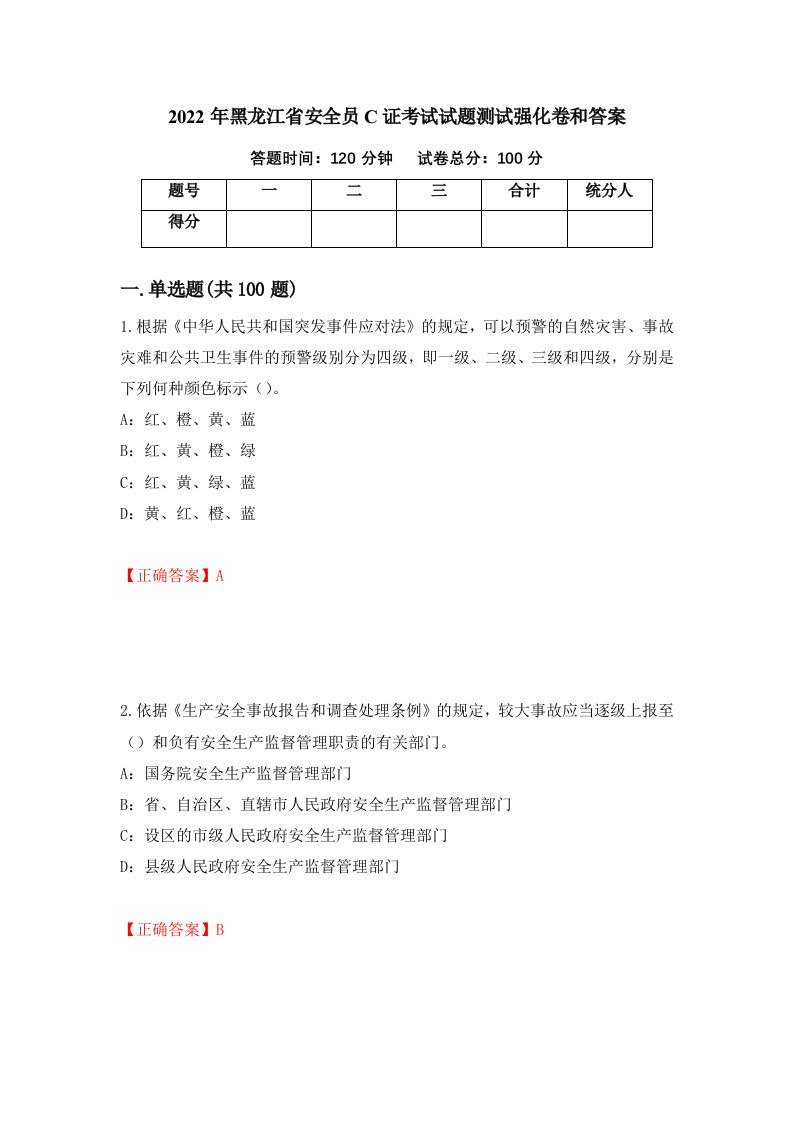 2022年黑龙江省安全员C证考试试题测试强化卷和答案第10版