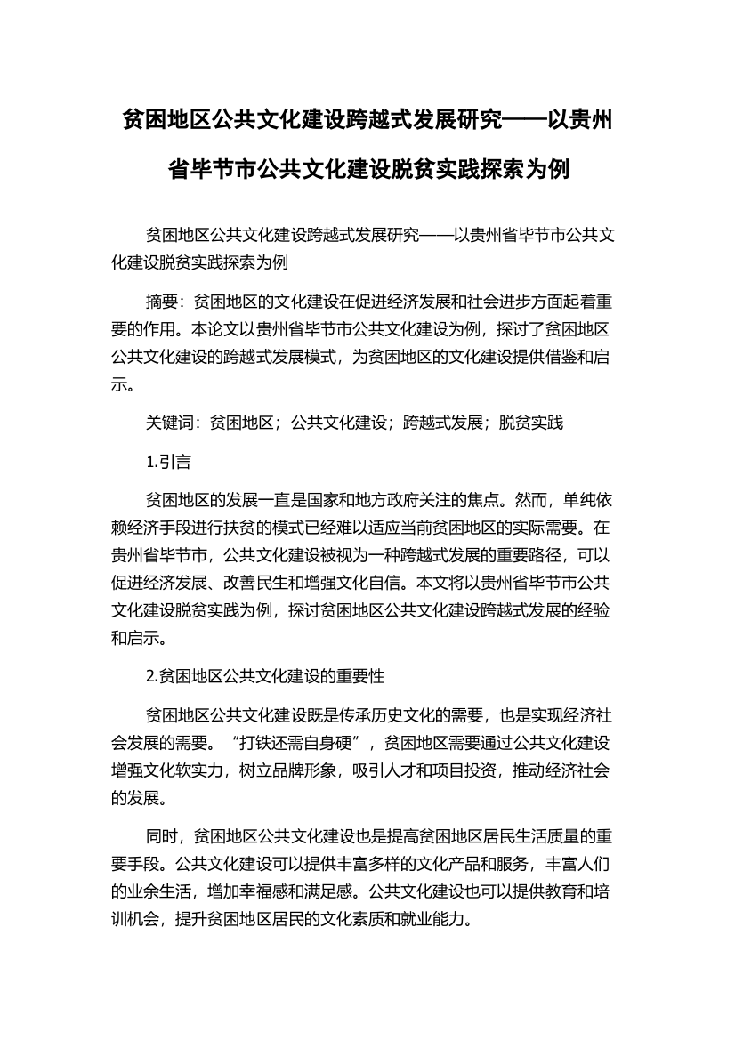 贫困地区公共文化建设跨越式发展研究——以贵州省毕节市公共文化建设脱贫实践探索为例