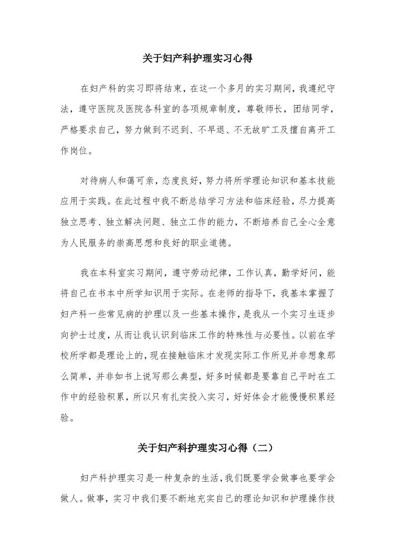 关于妇产科护理实习心得