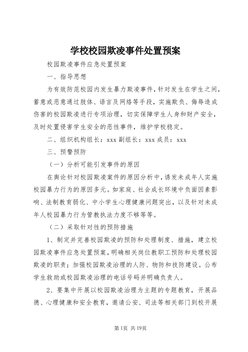 学校校园欺凌事件处置预案