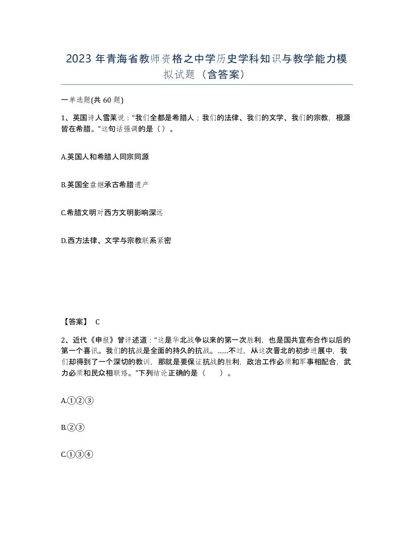 2023年青海省教师资格之中学历史学科知识与教学能力模拟试题含答案