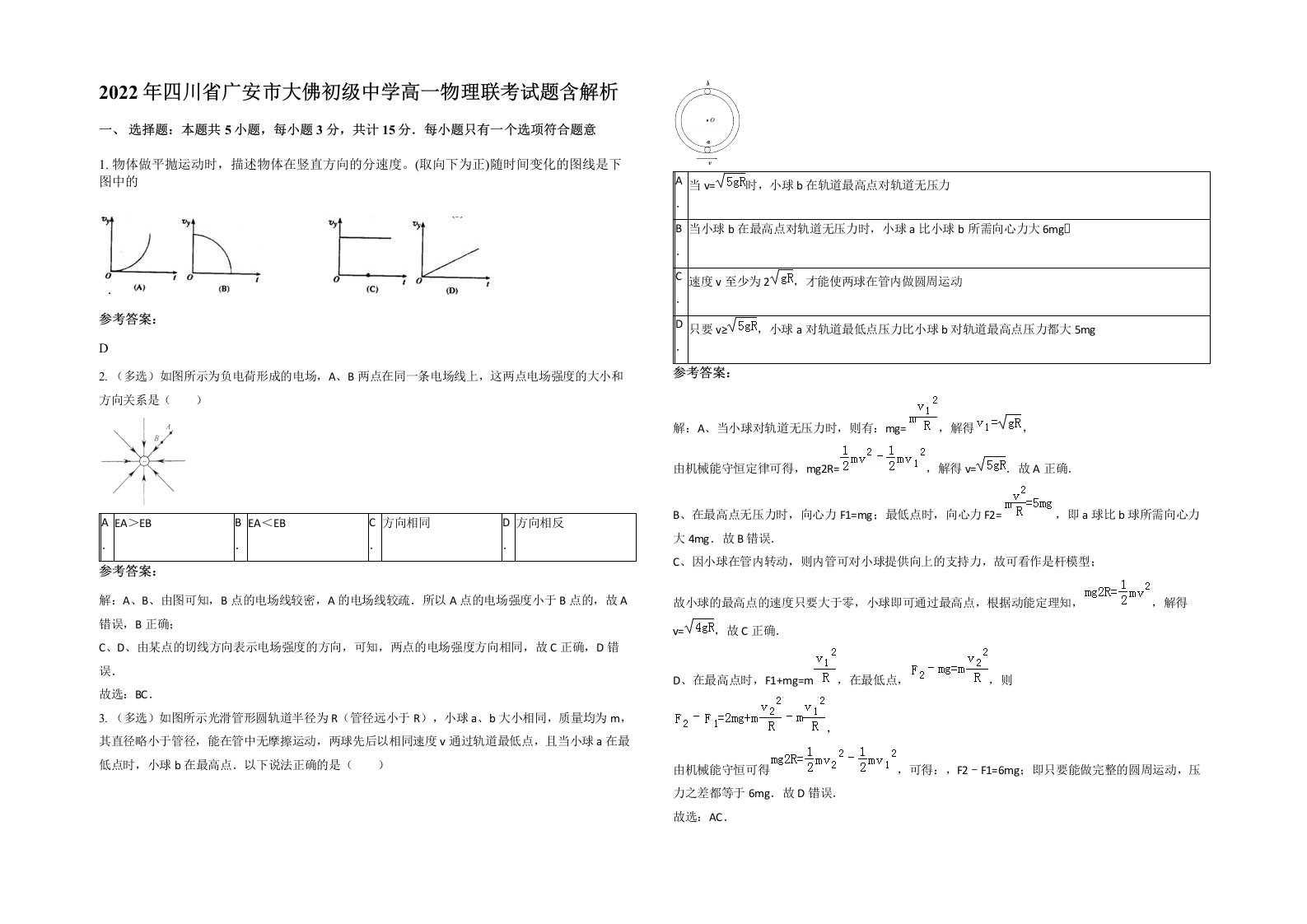 2022年四川省广安市大佛初级中学高一物理联考试题含解析