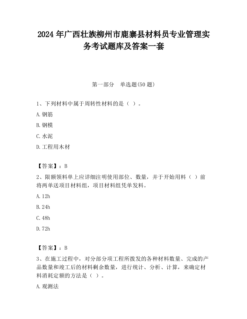 2024年广西壮族柳州市鹿寨县材料员专业管理实务考试题库及答案一套