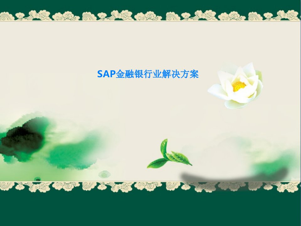 SAP金融银行业解决方案