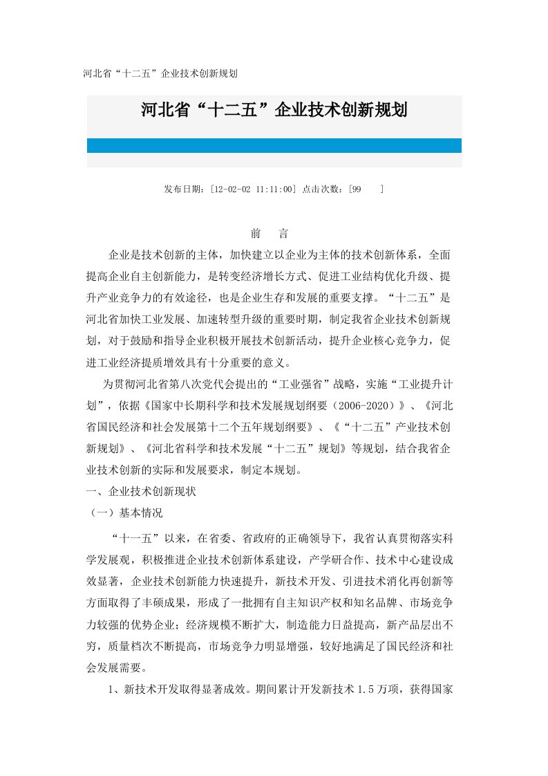 精选河北省十二五企业技术创新规划