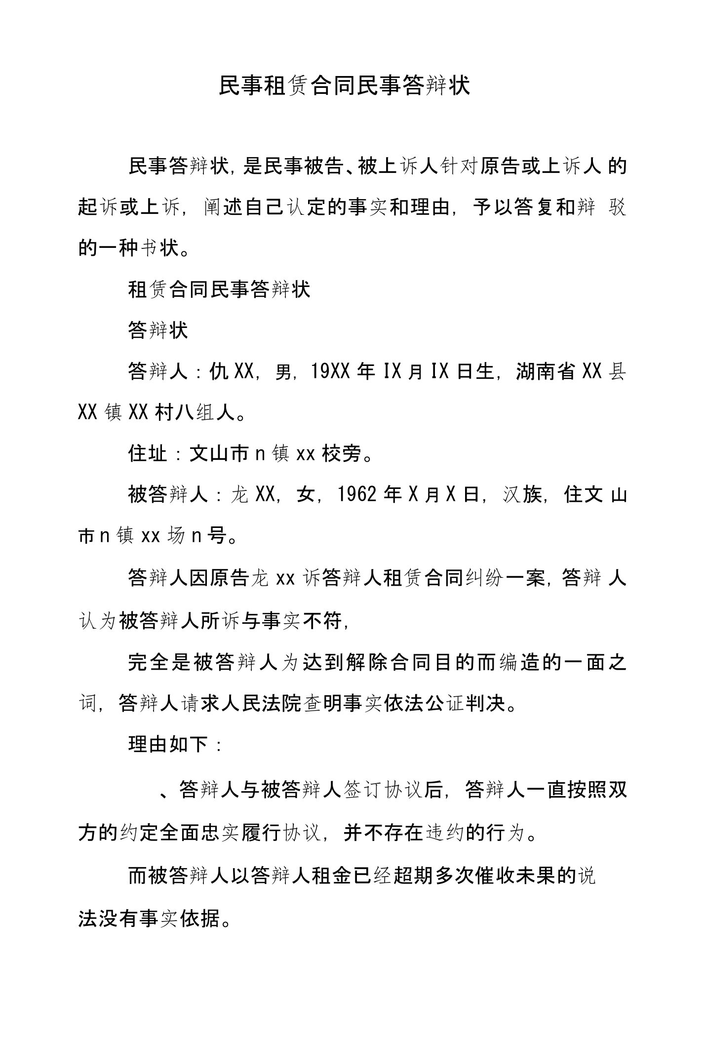 民事租赁合同民事答辩状