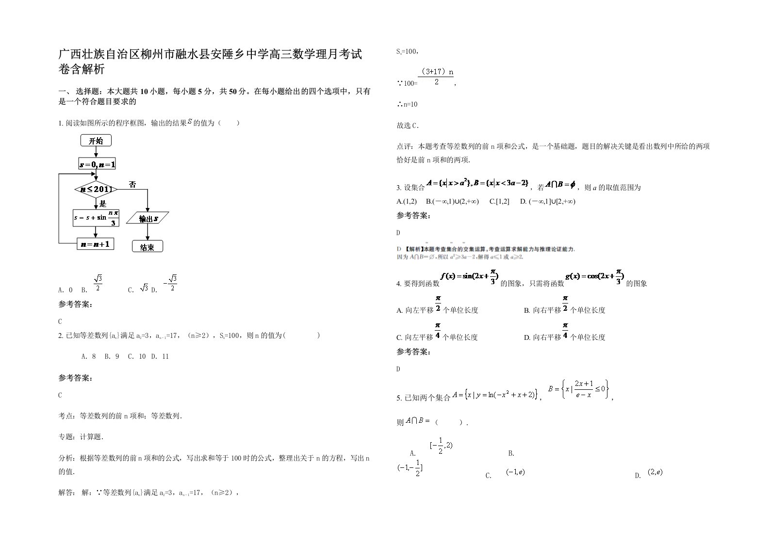 广西壮族自治区柳州市融水县安陲乡中学高三数学理月考试卷含解析