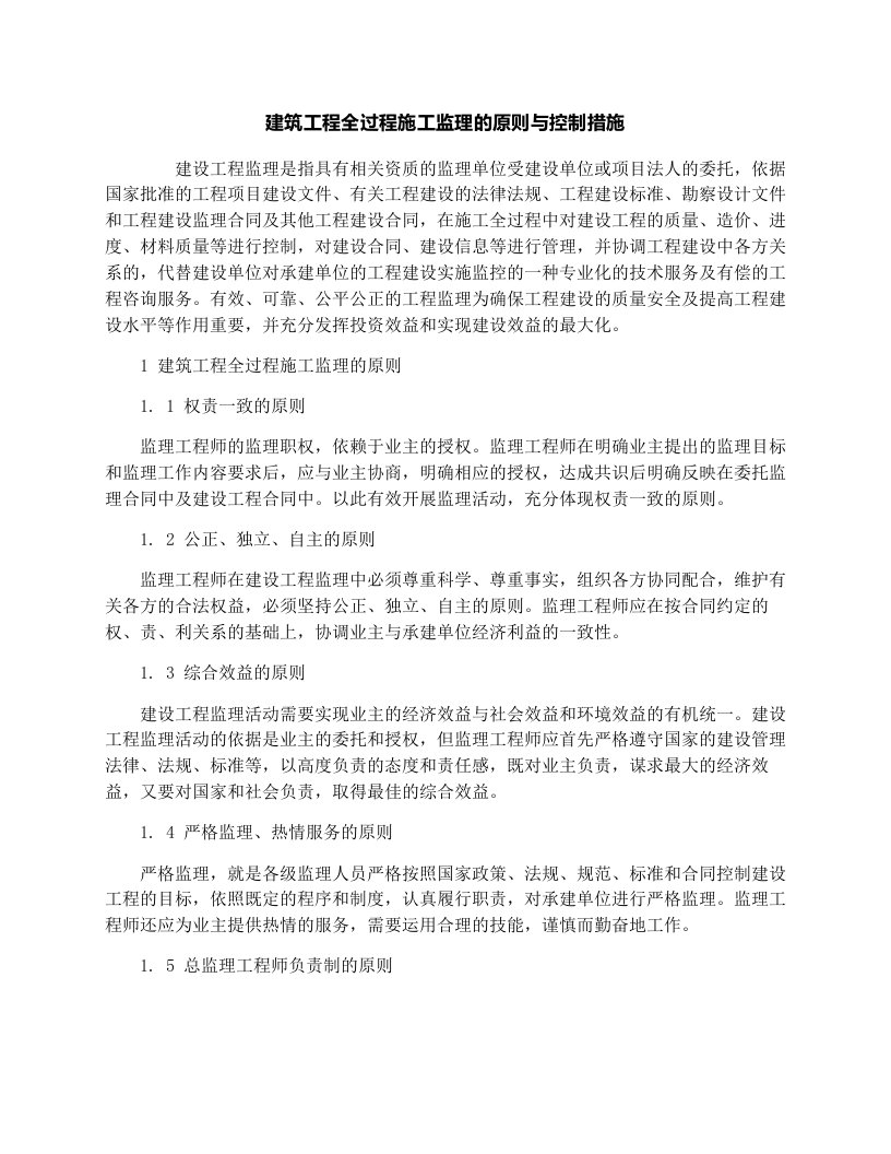 建筑工程全过程施工监理的原则与控制措施