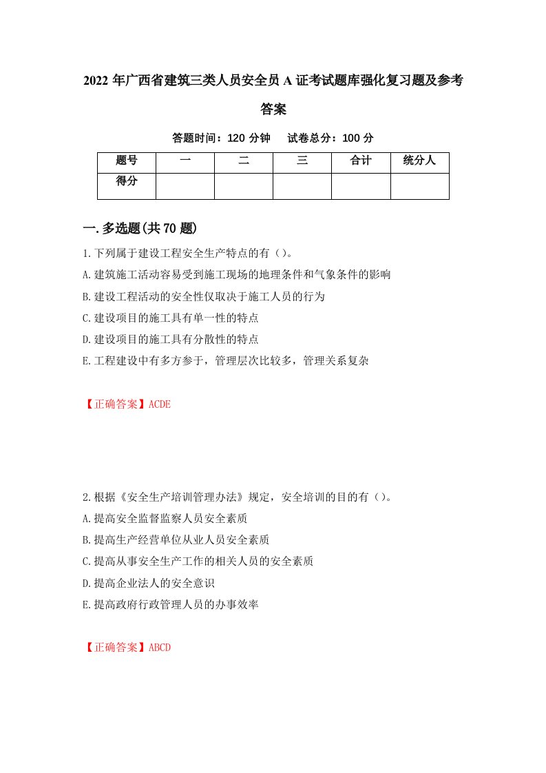 2022年广西省建筑三类人员安全员A证考试题库强化复习题及参考答案第8卷