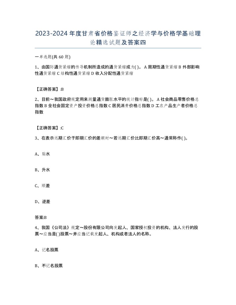 2023-2024年度甘肃省价格鉴证师之经济学与价格学基础理论试题及答案四