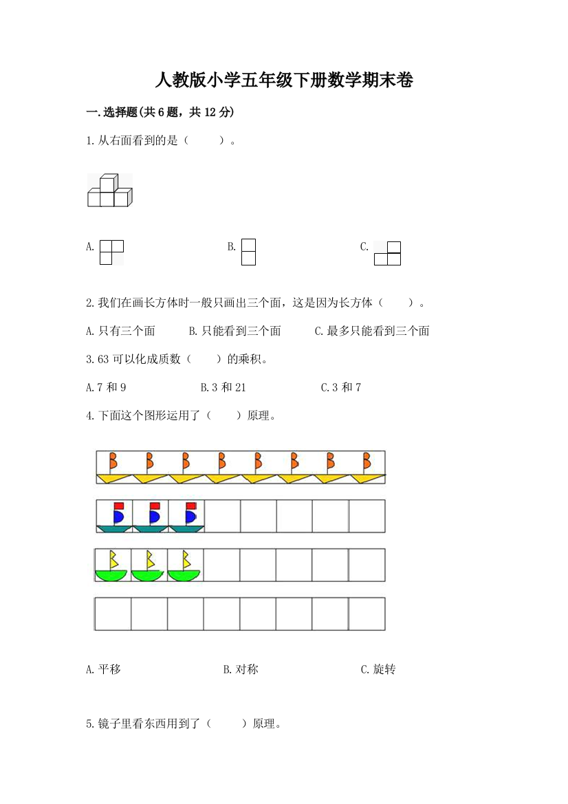 人教版小学五年级下册数学期末卷及参考答案ab卷