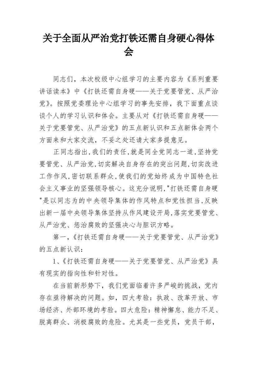 关于全面从严治党打铁还需自身硬心得体会