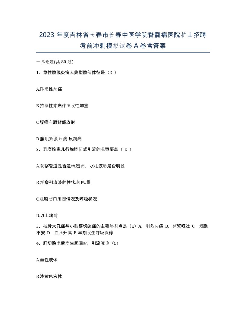 2023年度吉林省长春市长春中医学院脊髓病医院护士招聘考前冲刺模拟试卷A卷含答案