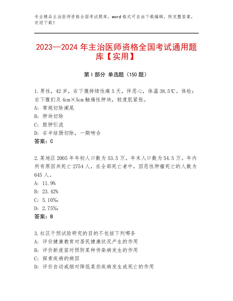 2023年主治医师资格全国考试题库大全附答案（完整版）