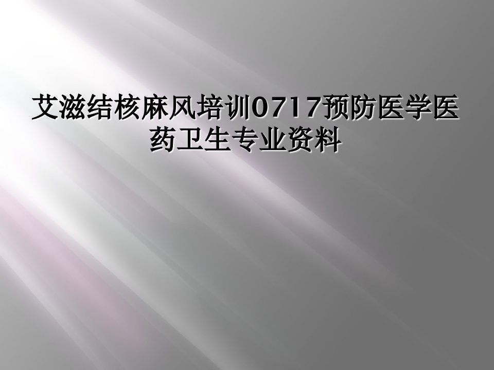 艾滋结核麻风培训0717预防医学医药卫生专业资料