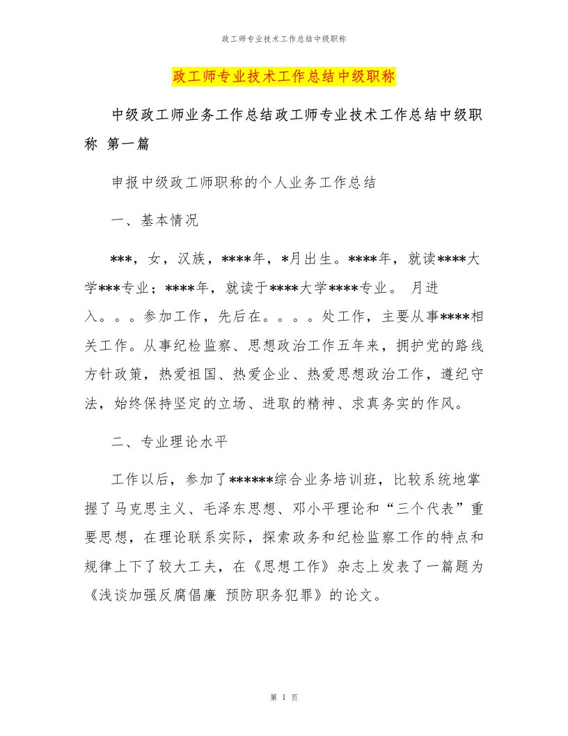 政工师专业技术工作总结中级职称