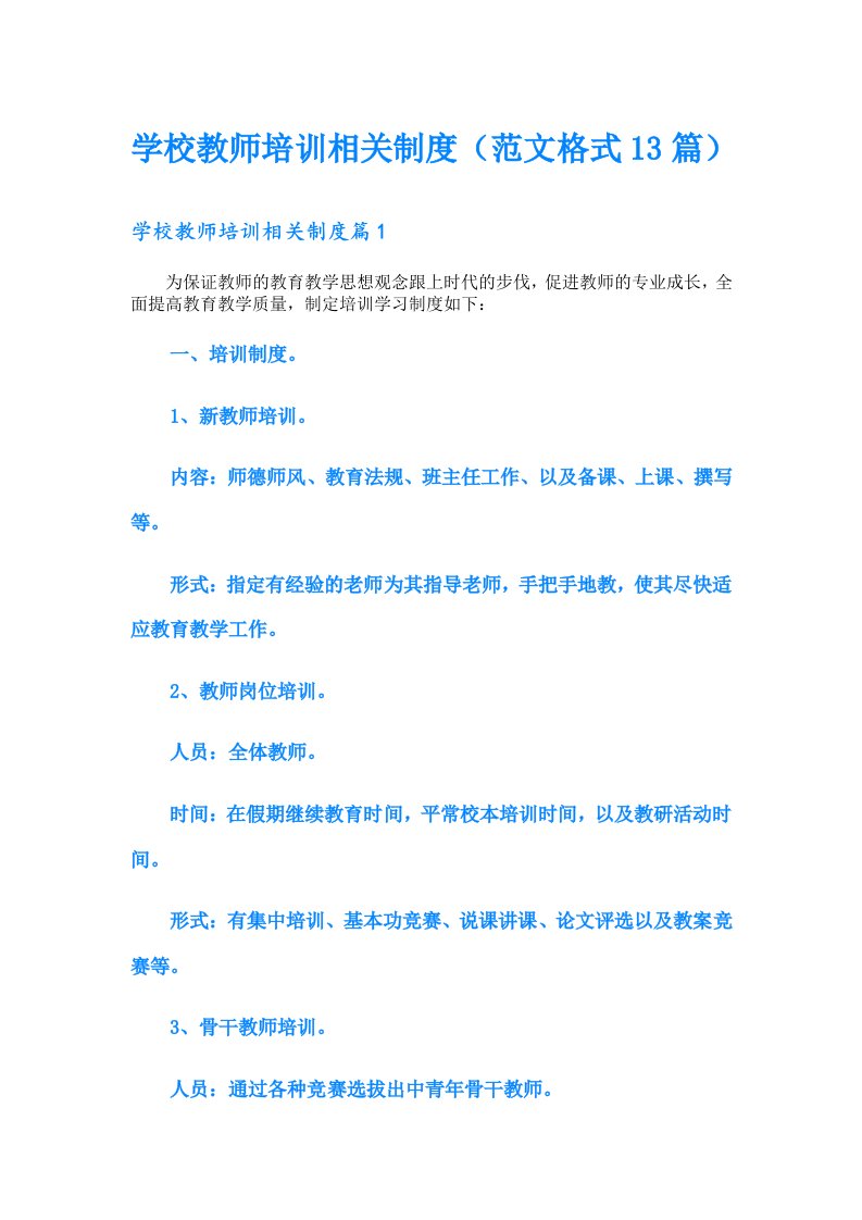 学校教师培训相关制度（范文格式13篇）