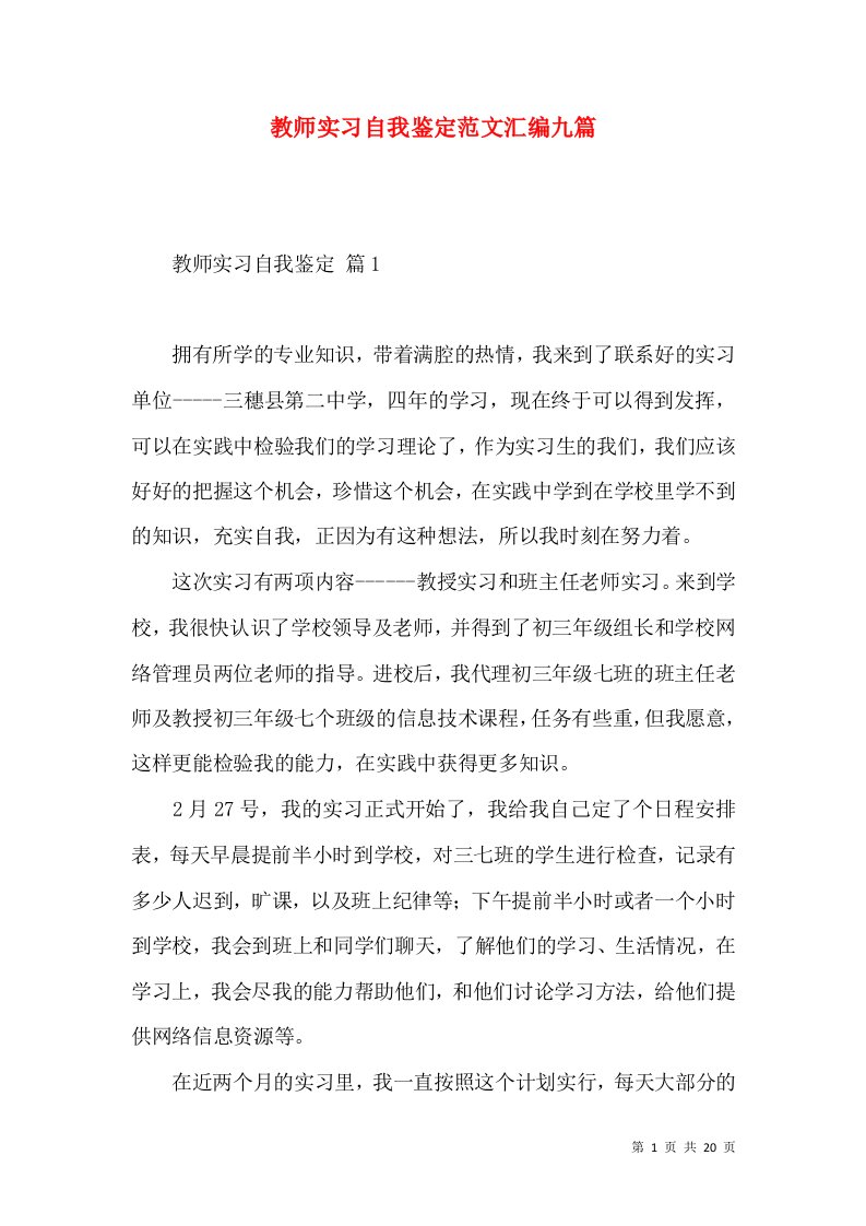 教师实习自我鉴定范文汇编九篇