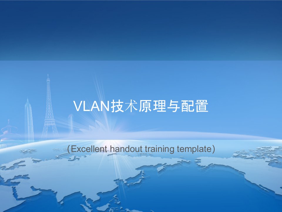 《VLAN技术原理与配置》课件PPT模板