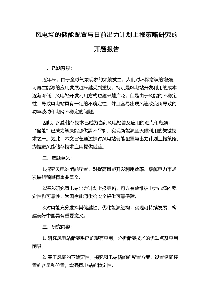 风电场的储能配置与日前出力计划上报策略研究的开题报告