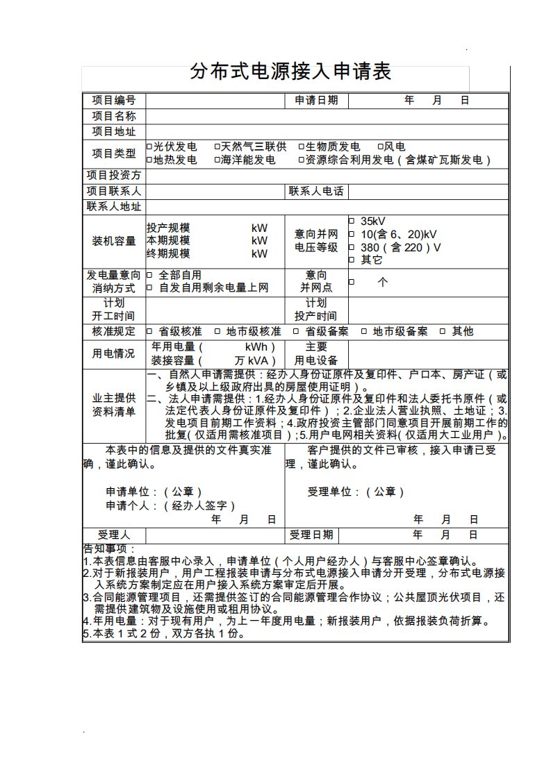 分布式电源接入申请表