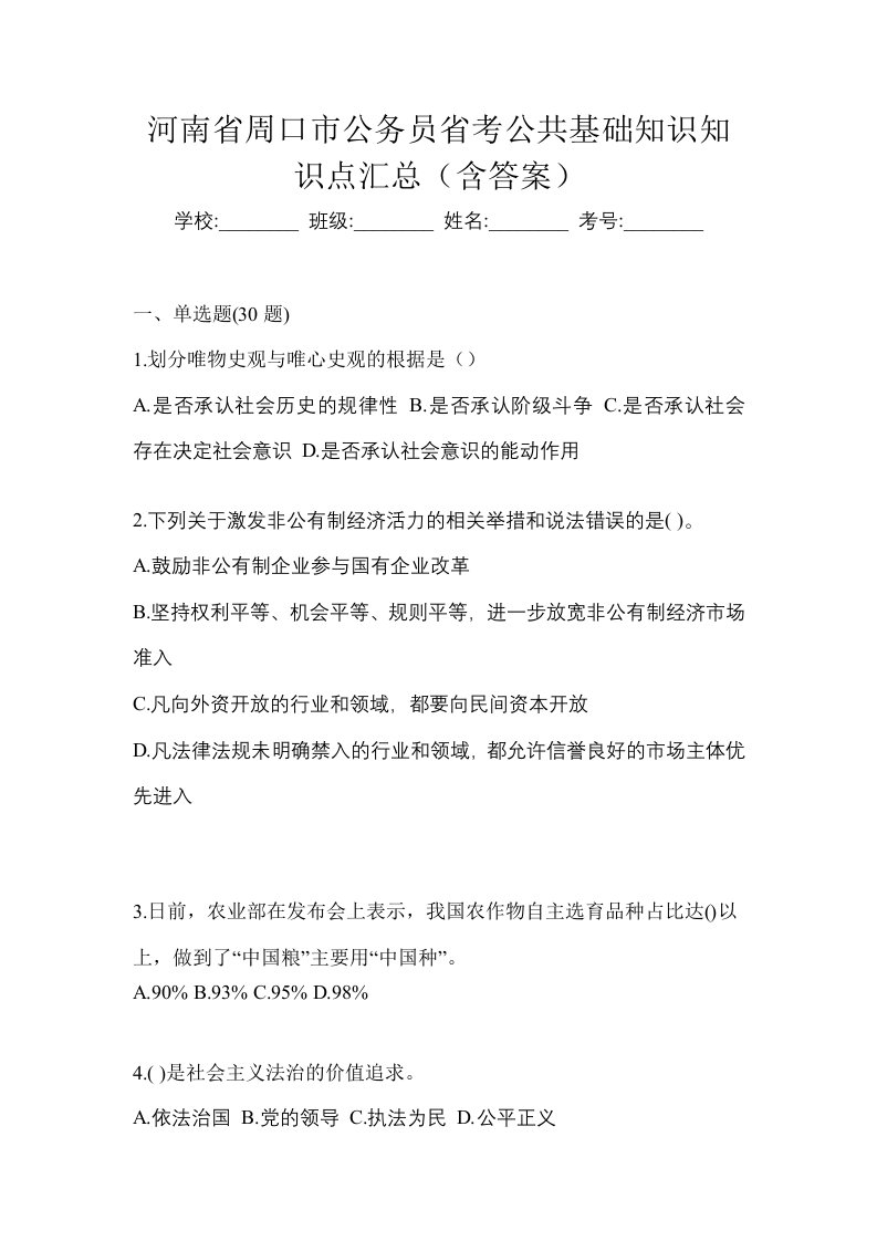 河南省周口市公务员省考公共基础知识知识点汇总含答案