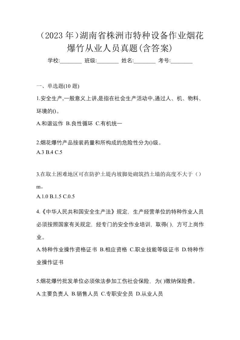 2023年湖南省株洲市特种设备作业烟花爆竹从业人员真题含答案