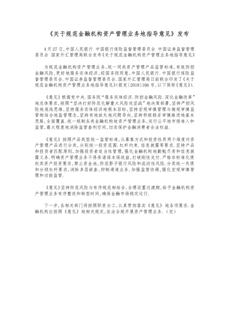 《关于规范金融机构资产管理业务的指导意见》发布(2018年4月27日)