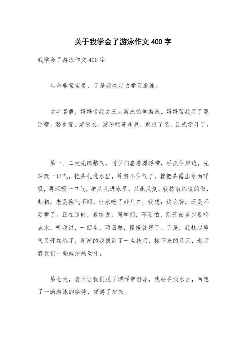 关于我学会了游泳作文400字