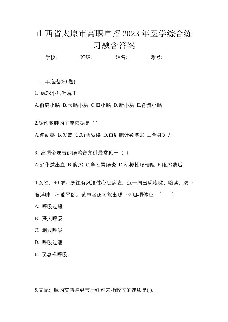 山西省太原市高职单招2023年医学综合练习题含答案