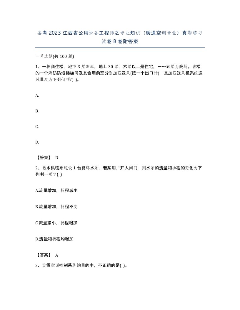 备考2023江西省公用设备工程师之专业知识暖通空调专业真题练习试卷B卷附答案