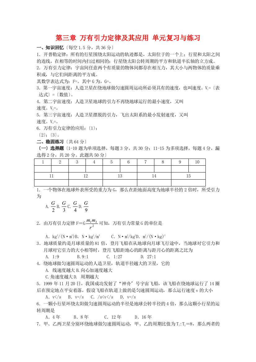 （高中物理）第三章万有引力定律及其应用单元复习与练习