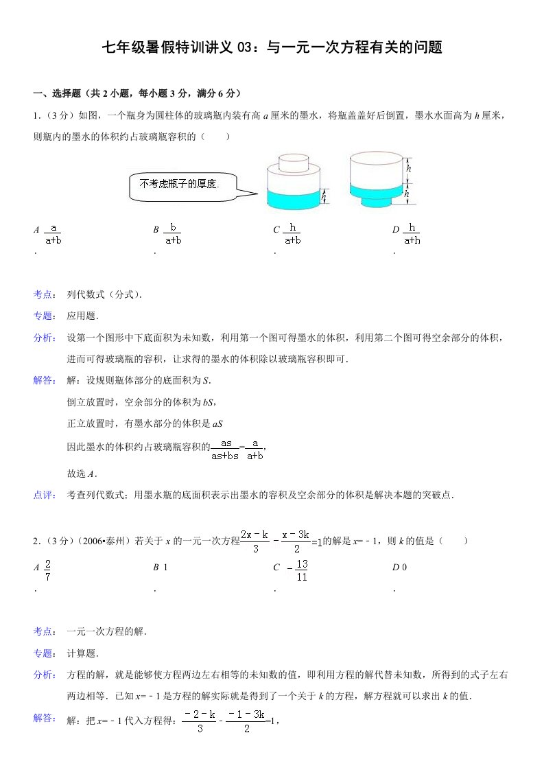 七年级暑假特训讲义03：与一元一次方程有关的问题(答案解析考点点评)