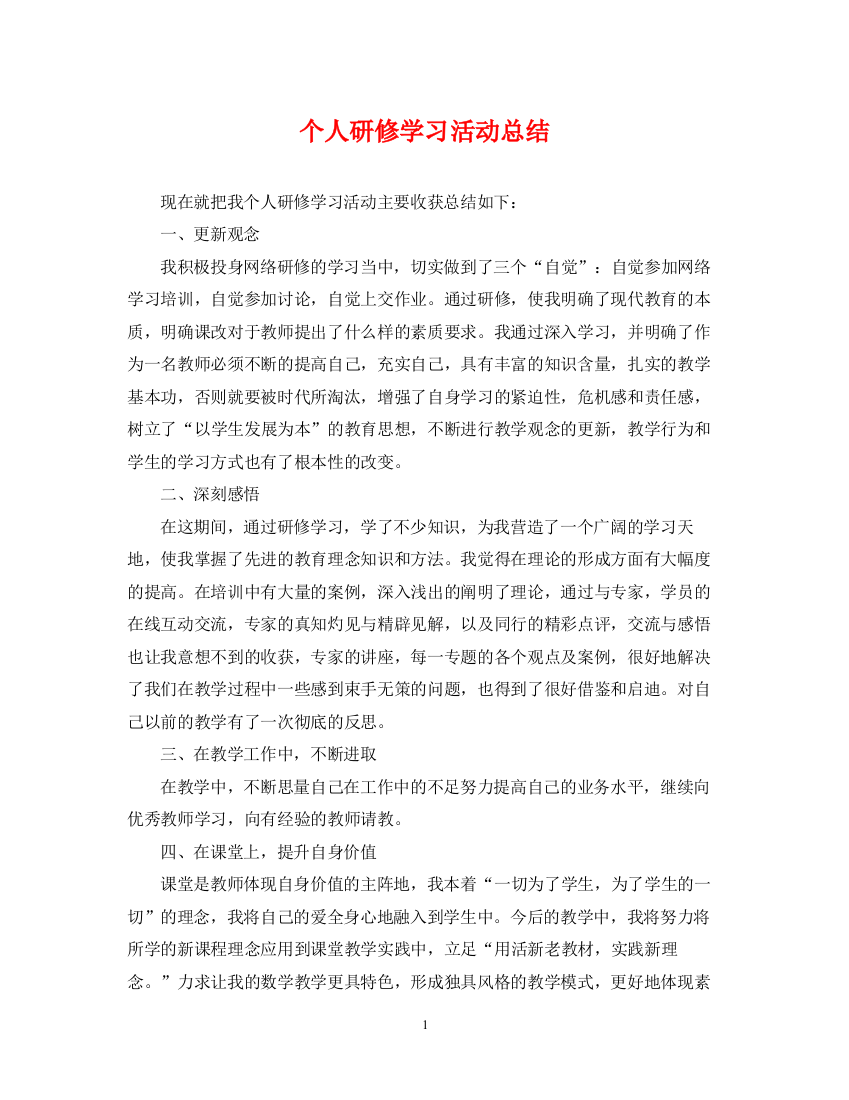 精编之个人研修学习活动总结