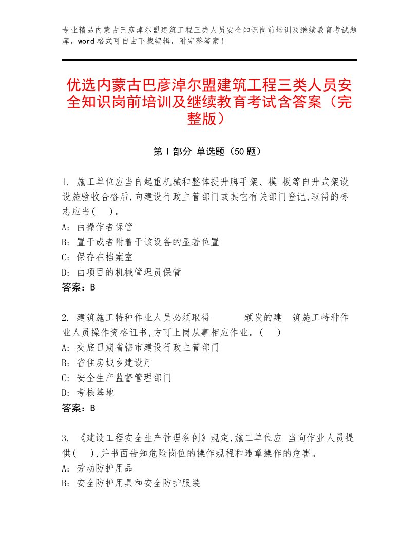 优选内蒙古巴彦淖尔盟建筑工程三类人员安全知识岗前培训及继续教育考试含答案（完整版）