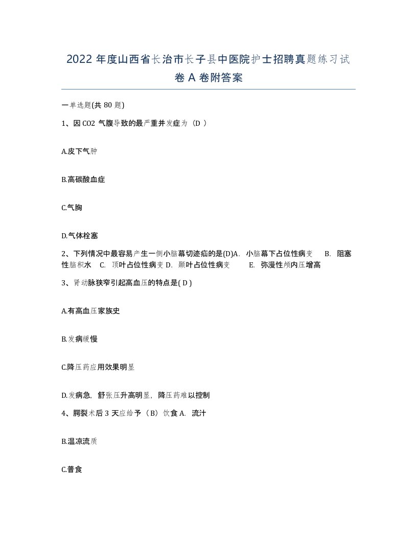 2022年度山西省长治市长子县中医院护士招聘真题练习试卷A卷附答案