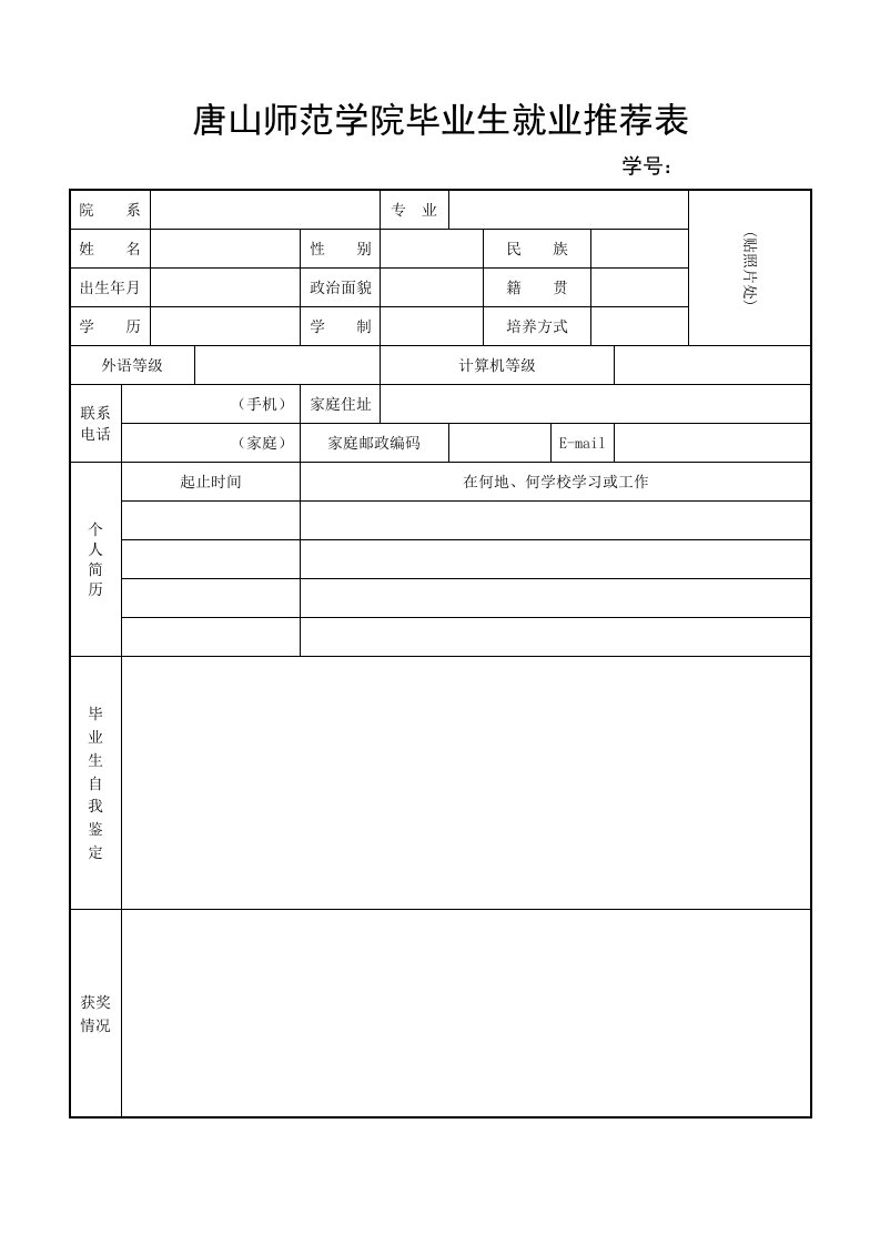 唐山师范学院毕业生就业推荐表