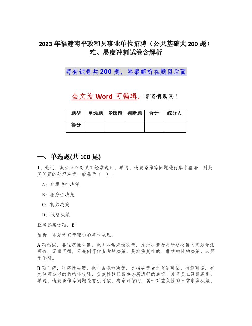 2023年福建南平政和县事业单位招聘公共基础共200题难易度冲刺试卷含解析