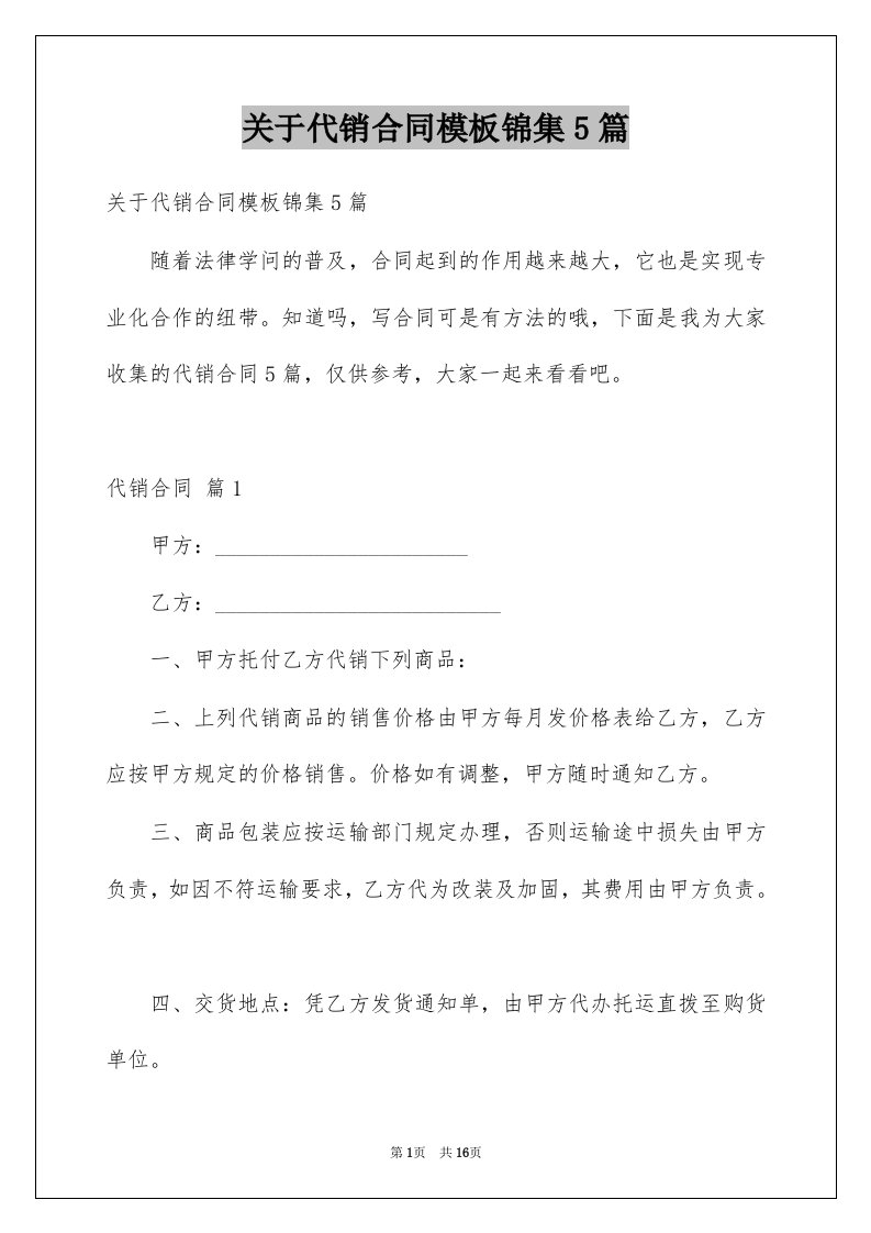 关于代销合同模板锦集5篇