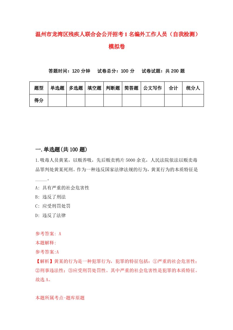 温州市龙湾区残疾人联合会公开招考1名编外工作人员自我检测模拟卷第4版