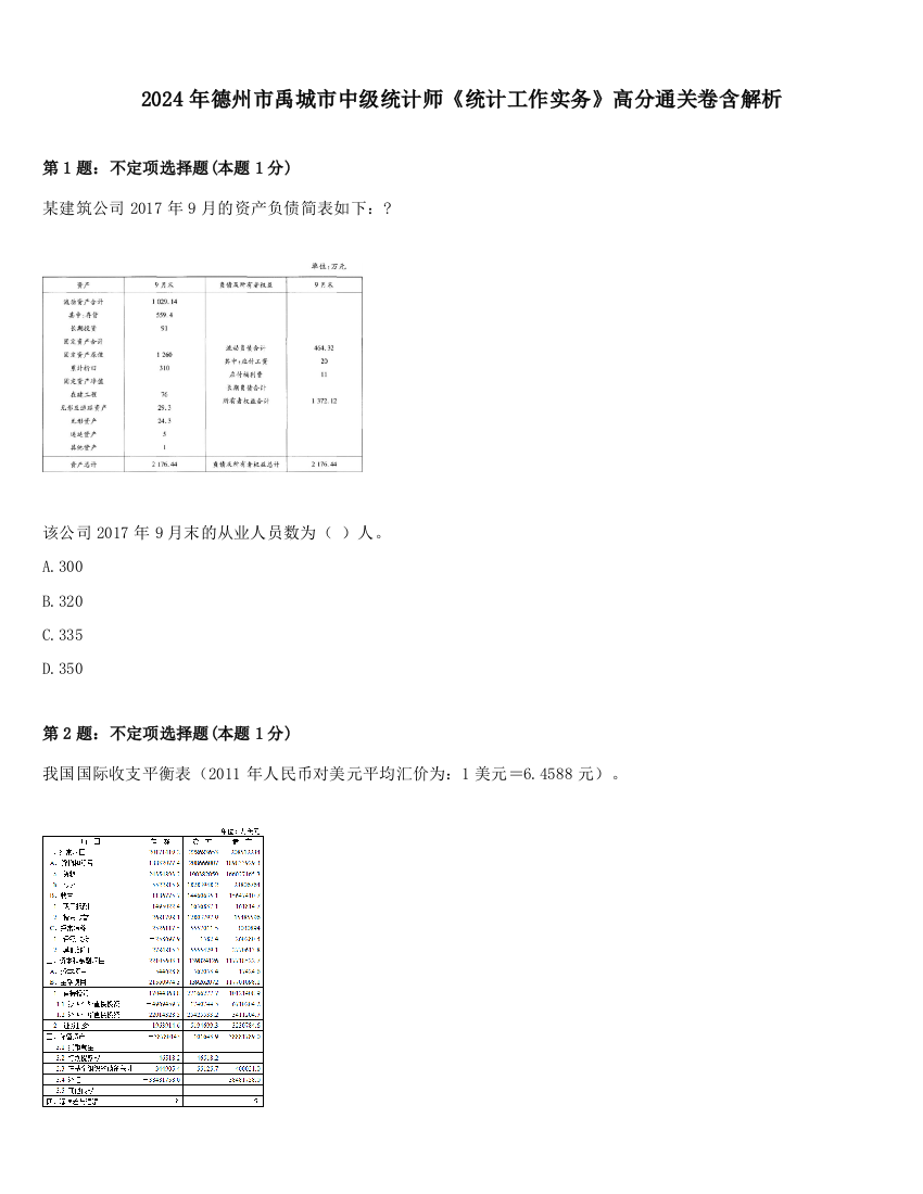 2024年德州市禹城市中级统计师《统计工作实务》高分通关卷含解析