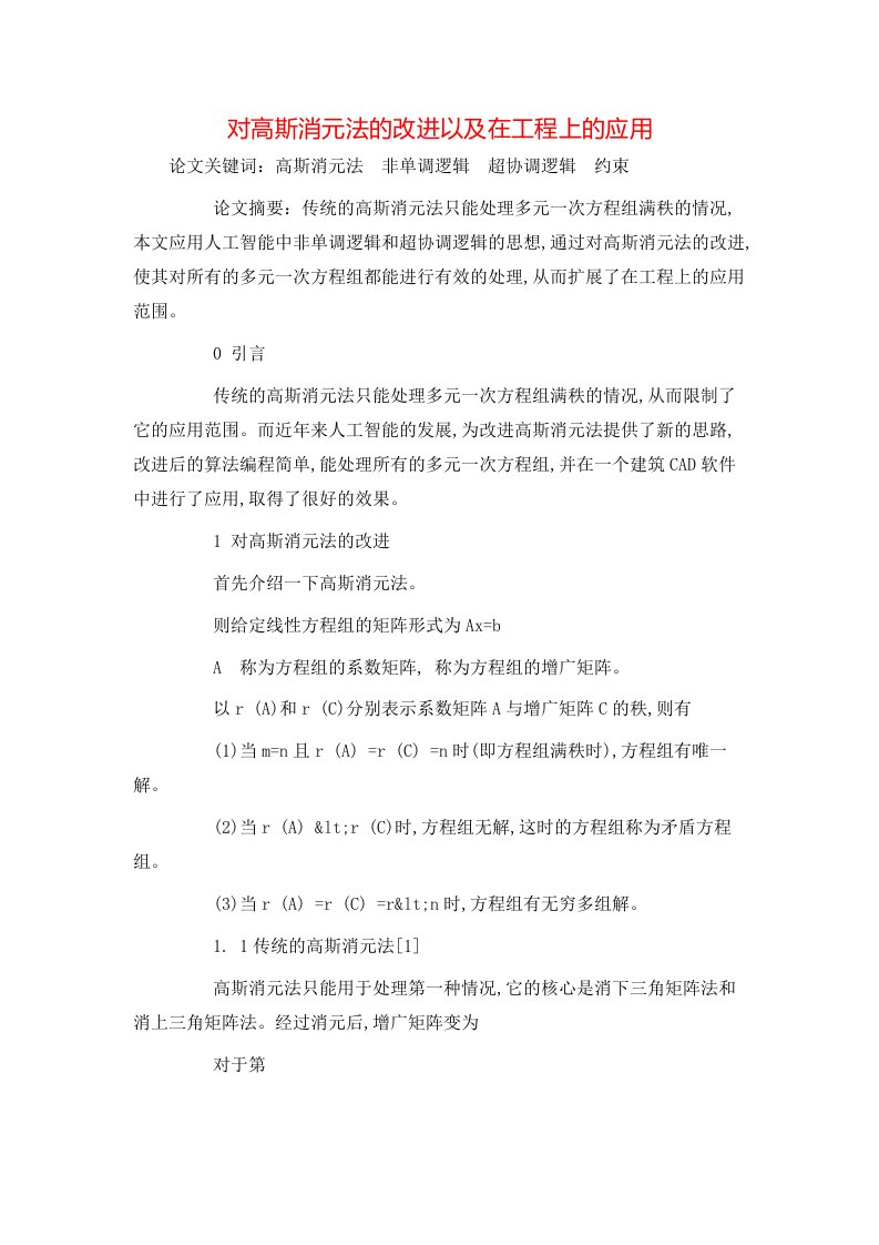 精选对高斯消元法的改进以及在工程上的应用