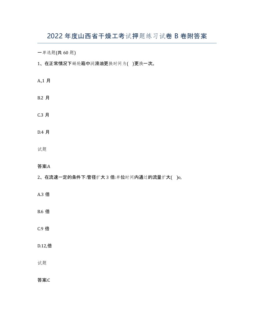 2022年度山西省干燥工考试押题练习试卷B卷附答案