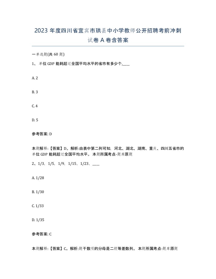 2023年度四川省宜宾市珙县中小学教师公开招聘考前冲刺试卷A卷含答案