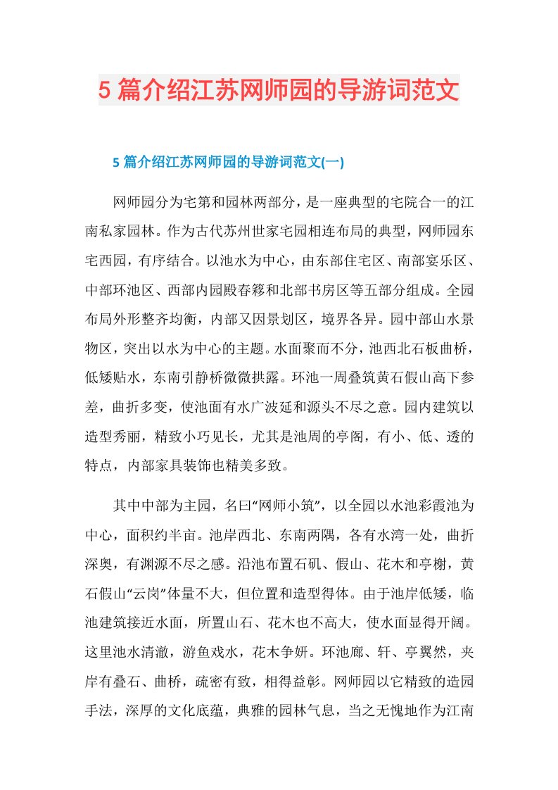 5篇介绍江苏网师园的导游词范文