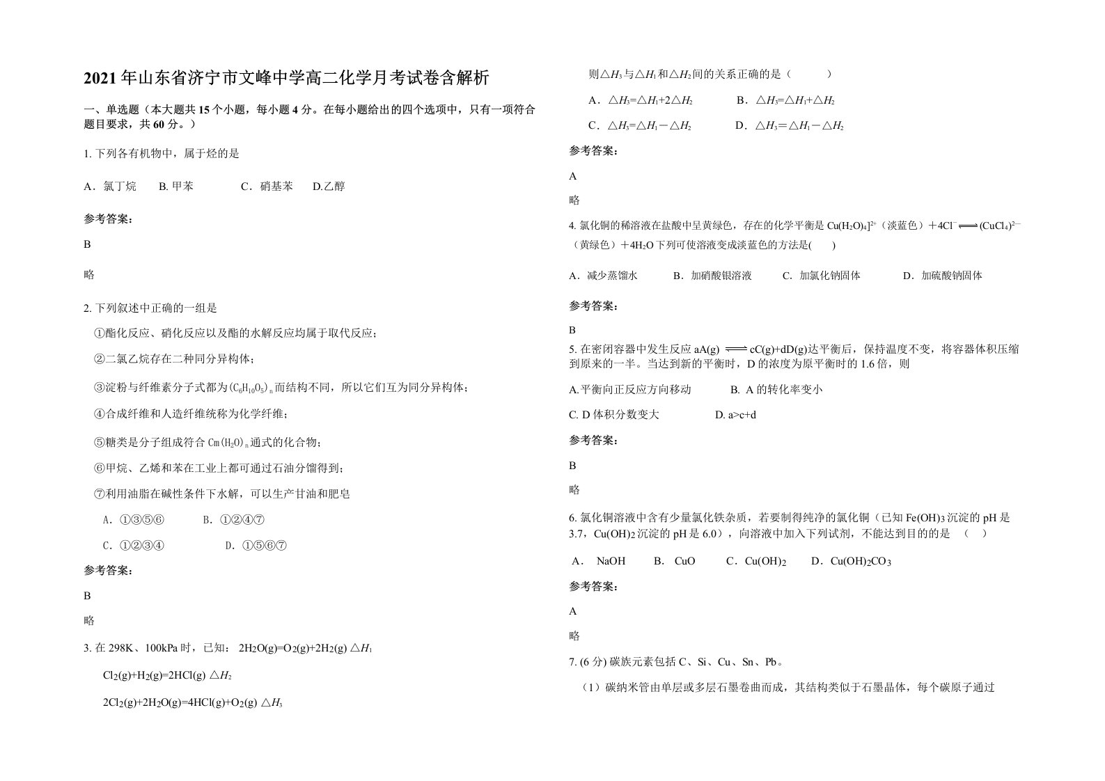 2021年山东省济宁市文峰中学高二化学月考试卷含解析