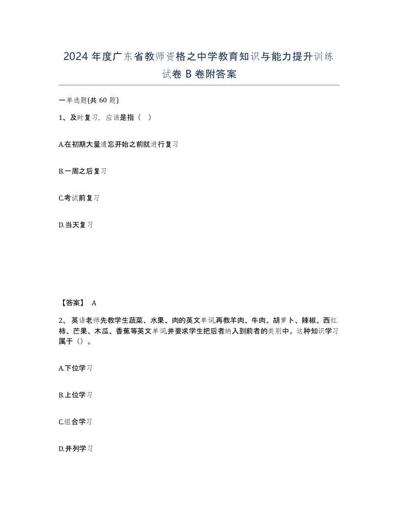 2024年度广东省教师资格之中学教育知识与能力提升训练试卷B卷附答案