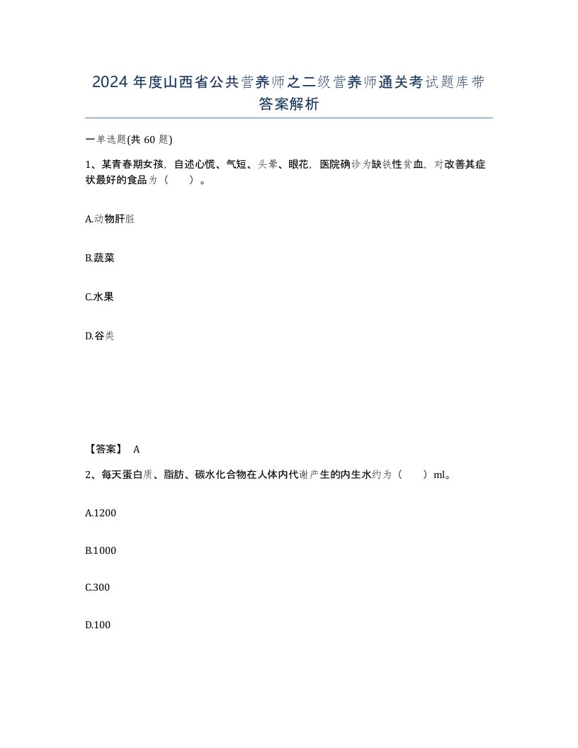 2024年度山西省公共营养师之二级营养师通关考试题库带答案解析